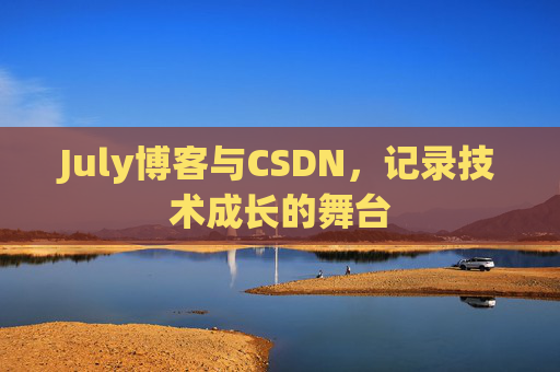 July博客与CSDN，记录技术成长的舞台